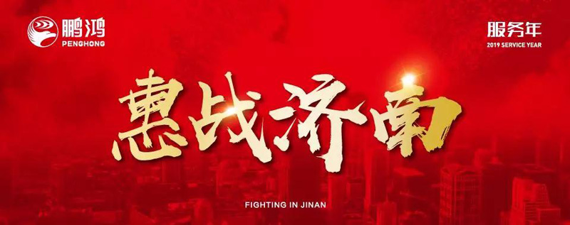 鵬鴻"全城惠戰(zhàn)"首戰(zhàn)濟南，2個小時破千萬