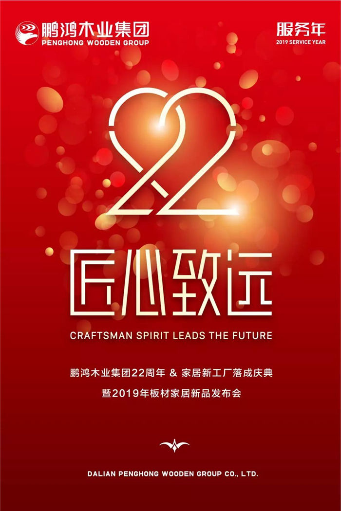 鵬鴻木業(yè)集團22周年慶