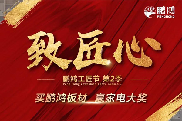鵬鴻工匠節(jié)山東站乘勢(shì)開啟，火力全開等你來
