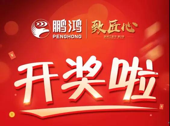 鵬鴻工匠節(jié)內(nèi)蒙古站開獎(jiǎng)了，快來看看你是不是幸運(yùn)兒！