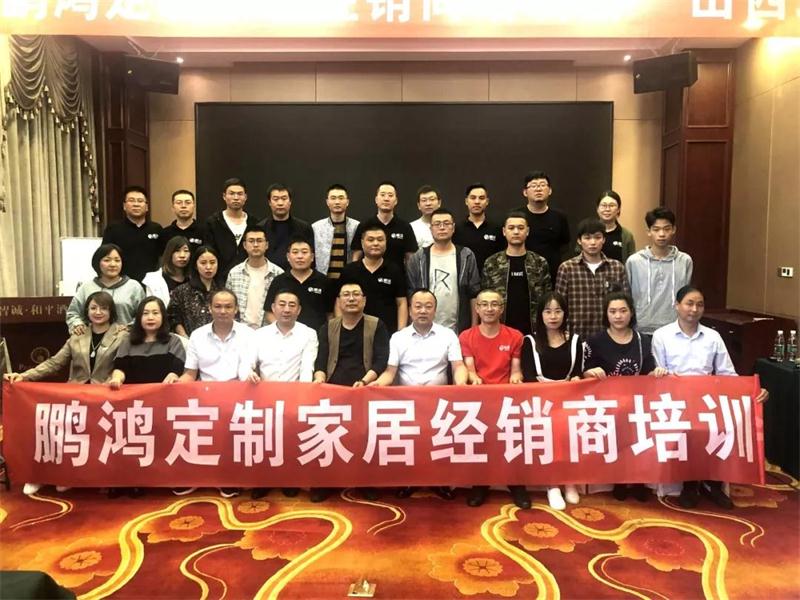 2019鵬鴻定制家居山西經(jīng)銷商培訓會
