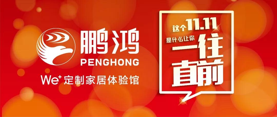 這個11.11一往直前→鵬鴻We+定制家居！狂！歡！購！