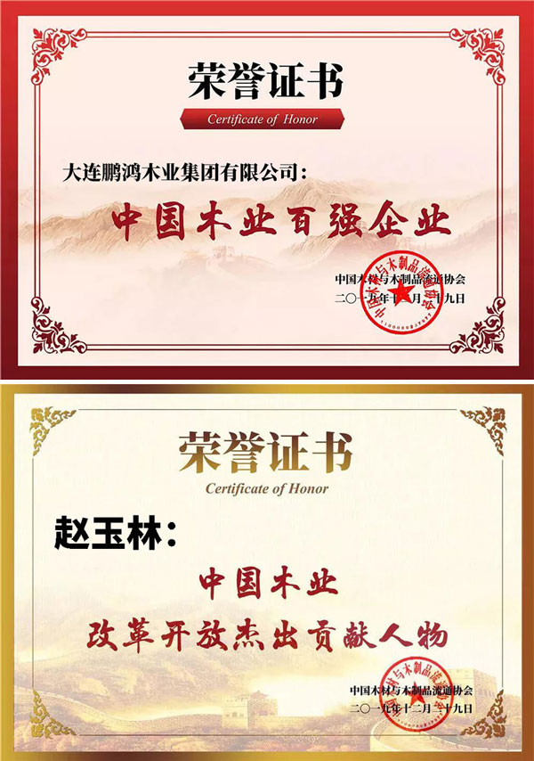 鵬鴻中國(guó)木業(yè)百?gòu)?qiáng)企業(yè)證書(shū)