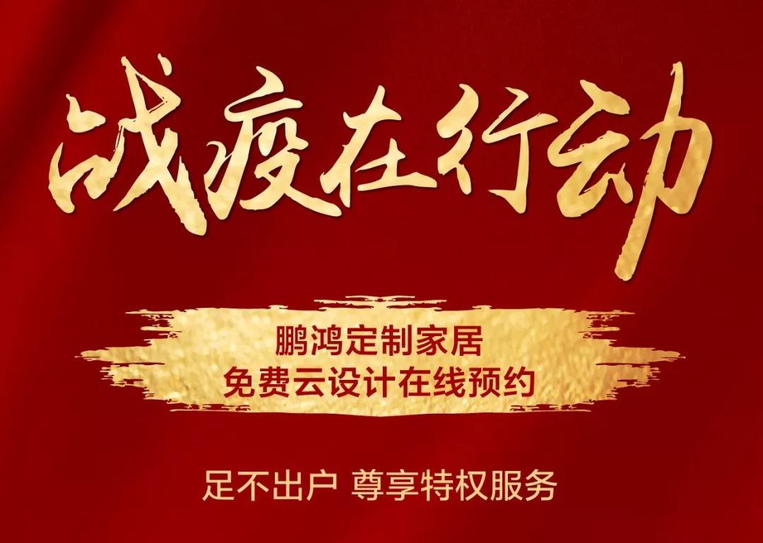 戰(zhàn)疫在行動｜免費云設計，邀你預見理“享”家