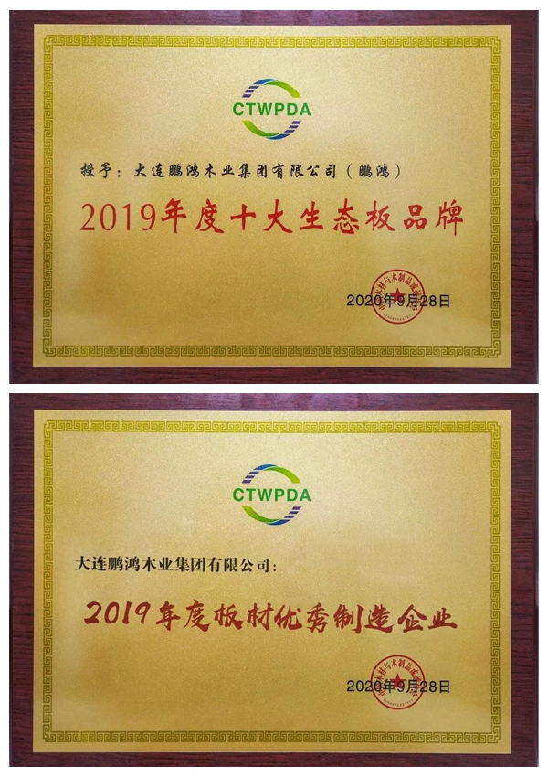 “十大生態(tài)板品牌、板材優(yōu)秀制造企業(yè)”