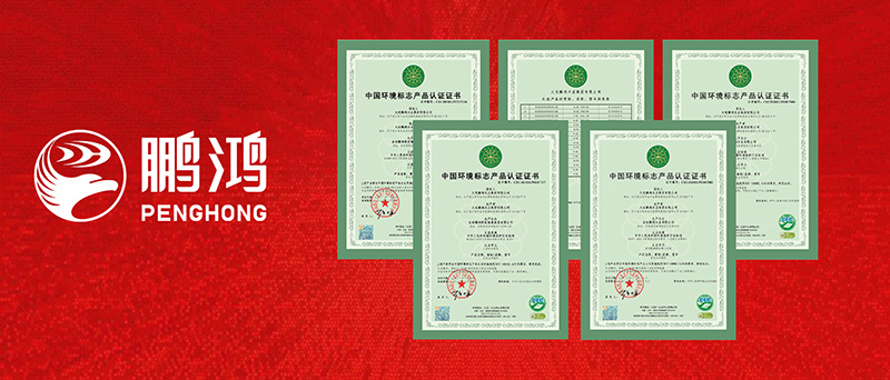 鵬鴻獲四項環(huán)保十環(huán)認證