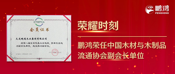 再獲行業(yè)肯定，鵬鴻榮任中國木材與木制品流通協(xié)會(huì)副會(huì)長