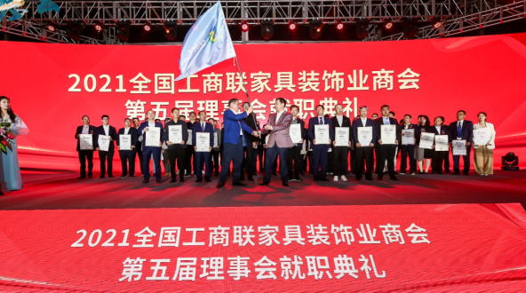 全國工商聯(lián)家具裝飾業(yè)商會第五次代表大會暨第五屆理事會
