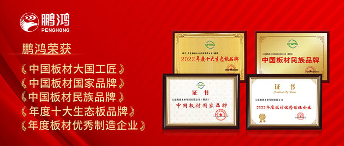 中國板材與定制家居大會，鵬鴻攬獲5項榮譽