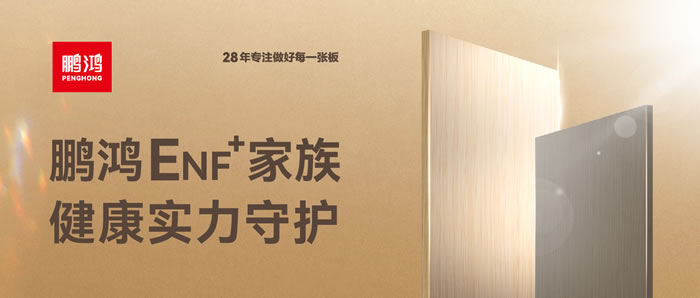 鵬鴻ENF環(huán)保板材集結(jié)，健康實(shí)力守護(hù)