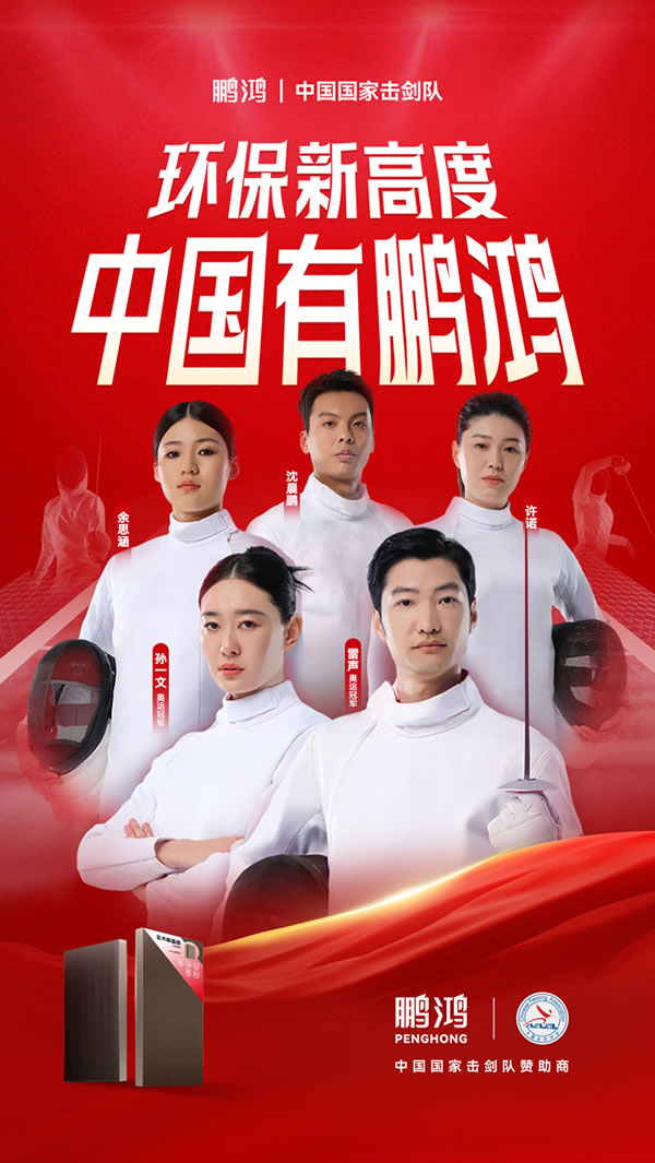板材行業(yè)大動作，鵬鴻牽手國家擊劍隊領跑冠軍品質