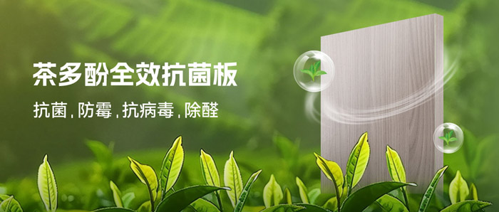 潮濕季必備！鵬鴻茶多酚抗菌板：99%抗菌+0級(jí)防霉+HENF級(jí)凈醛