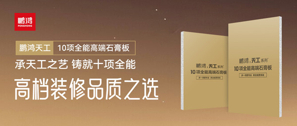 選石膏板不再難！鵬鴻十項(xiàng)全能石膏板一板搞定所有需求