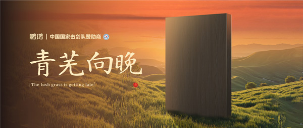 板材賞鑒丨青蕪向晚，在黃昏的詩意中遇見生活慢時(shí)光