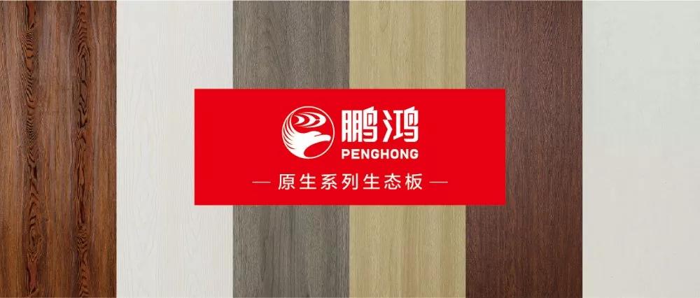 鵬鴻生態(tài)板原生系列板材——源自自然，原生生活